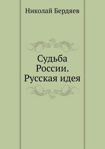 Судьба России. Русская идея