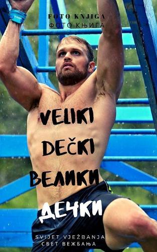 Veliki dečki Велики дечки