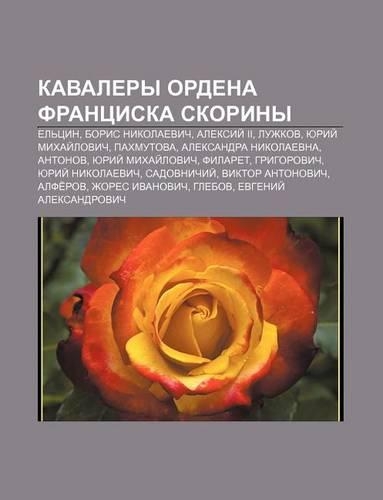 Kavalery Ordena Frantsiska Skoriny: Yel Tsin, Boris Nikolaevich, Aleksii II, Luzhkov, Yurii Mikhai Lovich, Pakhmutova, Aleksandra Nikolaevna(Russian)