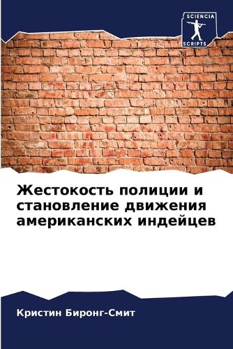 Жестокость полиции и становление движени