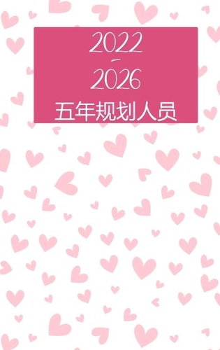 2022-2026 月度计划者 5 年 - 梦想 - 计划 - 做到: ??? - 60 ??????????????????