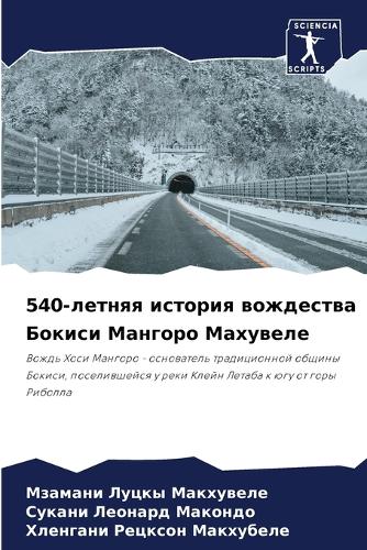 540-летняя история вождества Бокиси Мангоро &#