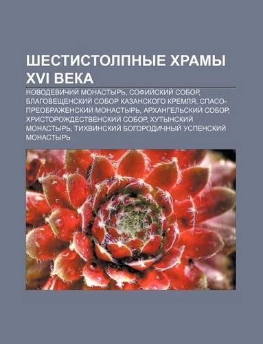 Shestistolpnye Khramy XVI Veka