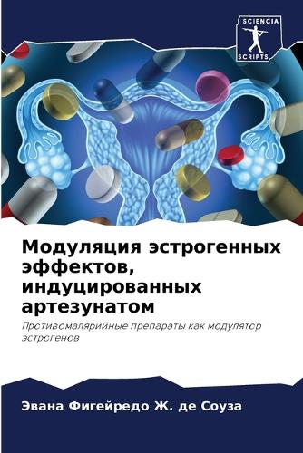 Модуляция эстрогенных эффектов, индуциро