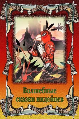 Volshebnye Skazki Indejcev