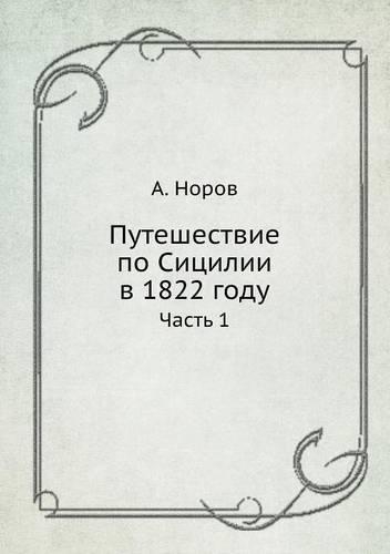 Путешествие по Сицилии в 1822 году: ????? 1