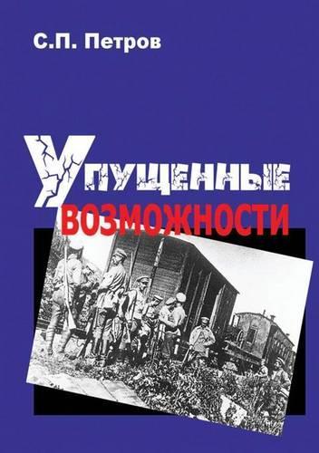 Upuschennye Vozmozhnosti Grazhdanskaya Vojna V Vostochno-Evropejskoj Chasti Rossii I V Sibiri, 1918 1920 Gg.: (Russian)