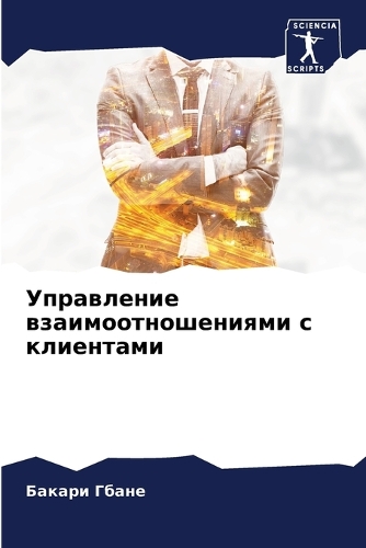 Управление взаимоотношениями с клиентам&