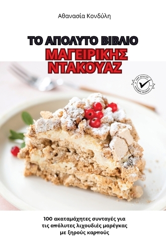 ΤΟ ΑΠΟΛΥΤΟ ΒΙΒΛΙΟ ΜΑΓΕΙΡΙΚΗΣ ΝΤΑΚΟΥΑΖ