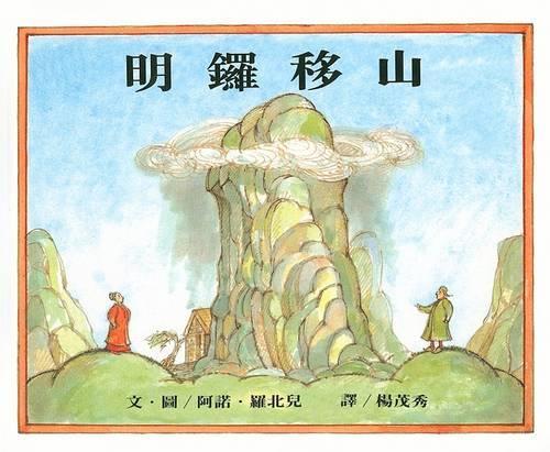 Ming Lo Moves the Mountain