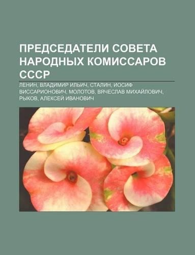 Predsedateli Soveta Narodnykh Komissarov Sssr