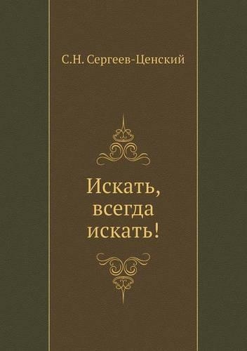 Iskat', Vsegda Iskat'! (Preobrazhenie Rossii - 16)