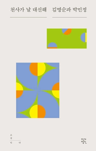 The Angel Takes My Place