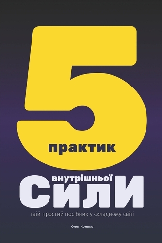 П'ЯТЬ ПРАКТИК ВНУТРІШНЬОЇ СИЛИ