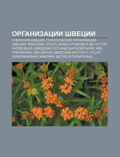 Organizatsii Shvetsii