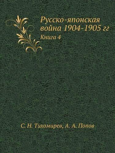Русско-японская война 1904-1905 гг