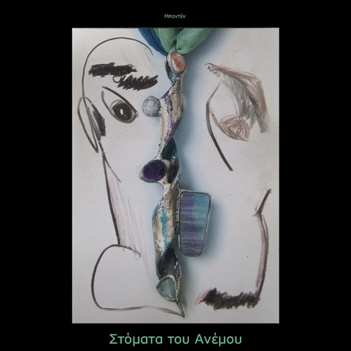 Στόματα του Ανέμου