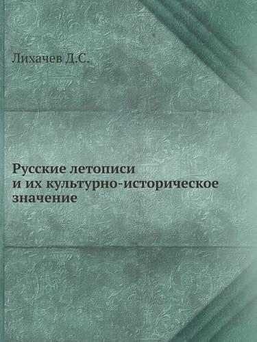 Russkie Letopisi I Ih Kulturno-Istoricheskoe Znachenie