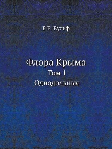 &#1060;&#1083;&#1086;&#1088;&#1072; &#1050;&#1088;&#1099;&#1084;&#1072;. &#1058;&#1086;&#1084; 1. &#1054;&#1076;&#1085;&#1086;&#1076;&#1086;&#1083;&#1100;&#1085;&#1099;&#1077;