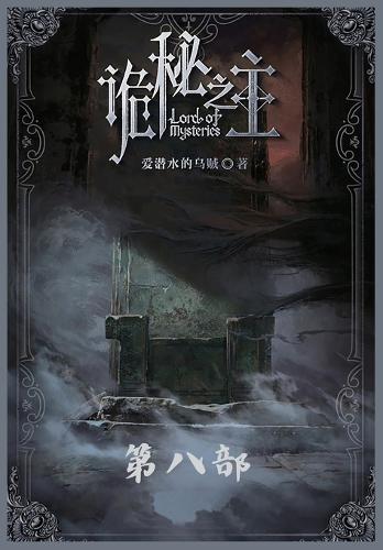 &#35809;&#31192;&#20043;&#20027;&#65306;&#31532;&#20843;&#37096;
