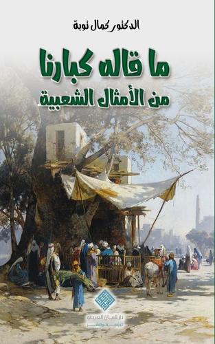 &#1605;&#1575;&#1602;&#1575;&#1604;&#1607; &#1603;&#1576;&#1575;&#1585;&#1606;&#1575; &#1605;&#1606; &#1575;&#1604;&#1571;&#1605;&#1579;&#1575;&#1604; &#1575;&#1604;&#1588;&#1593;&#1576;&#1610;&#1577; Echoes of Our Elders