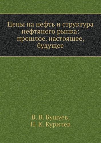 Tseny Na Neft' I Struktura Neftyanogo Rynka