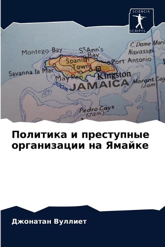 Политика и преступные организации на Яма&#1081