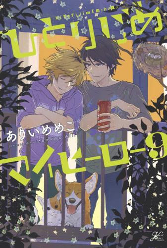 Hitorijime My Hero 9: (Hitorijime My Hero)