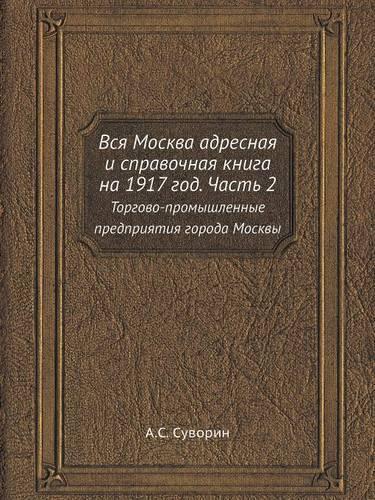 Вся Москва адресная и справочная книга на 1917: ???????-???????????? ??????????? ??????