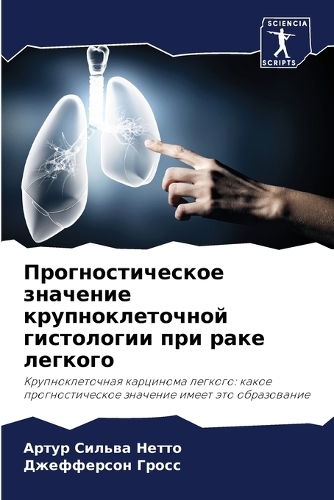 Прогностическое значение крупноклеточн&#