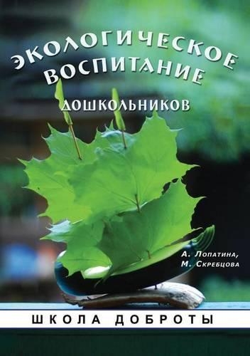 Environmental Education of Preschoolers. "School of Kindness" Series