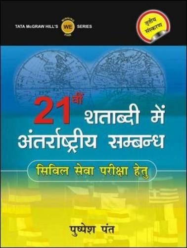 Ikisvi Shatabdi Mein Antrashtriya Sambandh