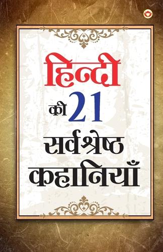 Hindi Ki 21 Sarvashreshtha Kahaniyan (????? ?? 21 ??????? ????????)