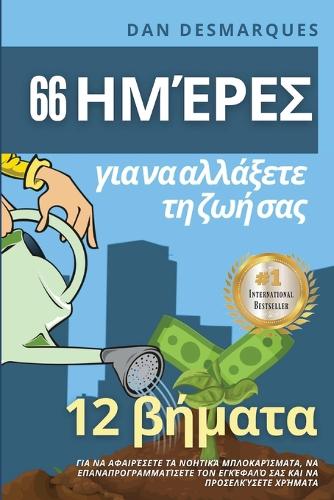 66 ημέρες για να αλλάξετε τη ζωή σας