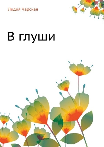 В глуши