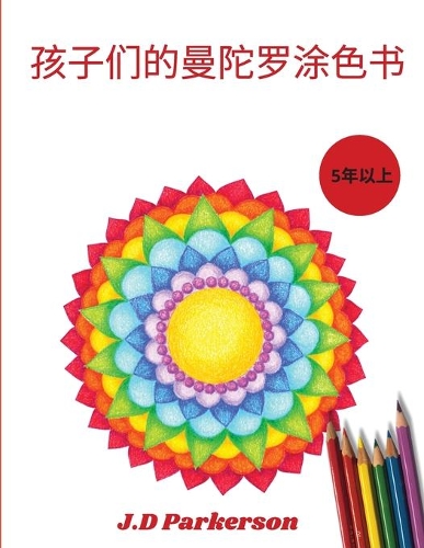 孩⼦们的曼陀罗涂⾊书