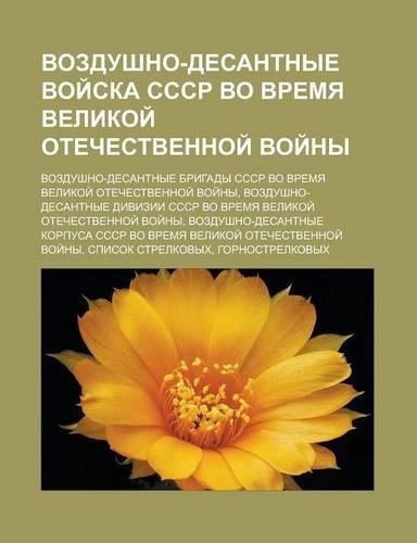 Vozdushno-Desantnye Voi Ska Sssr Vo Vremya Velikoi Otechestvennoi Voi NY