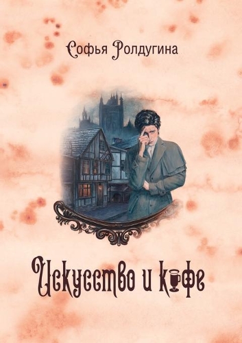 Кофейные истории II: ????????? ? ????(???? ????? ?????)