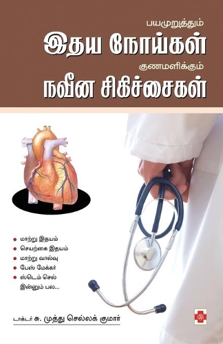 Bayamuruththum Idhaya Noigal Gunamalikkum Naveena Sigichaigal: (170.0)