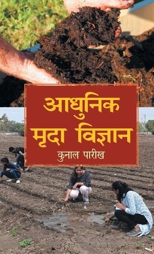 Aadhunik Mrida Vigyan