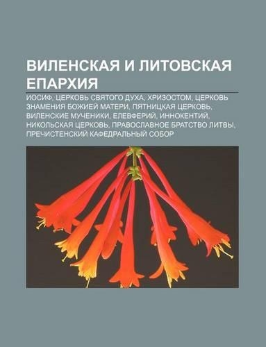 Vilenskaya I Litovskaya Yeparkhiya: Iosif, Tserkov Svyatogo Dukha, Khrizostom, Tserkov Znameniya Bozhiyei Materi, Pyatnitskaya Tserkov(Russian)