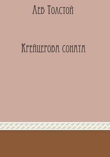 Крейцерова соната