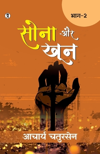 Sona aur Khoon (Bhaag -2) (Edition1st)