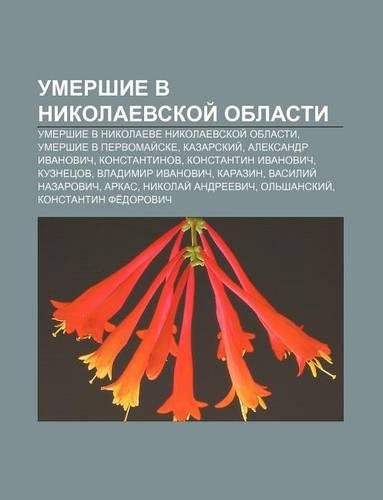 Umershie V Nikolaevskoi Oblasti