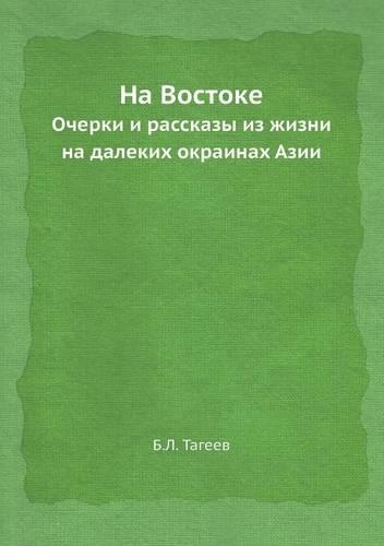 &#1053;&#1072; &#1042;&#1086;&#1089;&#1090;&#1086;&#1082;&#1077;: &#1054;&#1095;&#1077;&#1088;&#1082;&#1080; &#1080; &#1088;&#1072;&#1089;&#1089;&#1082;&#1072;&#1079;&#1099; &#1080;&#1079; &#1078;&#1080;&#1079;&#10(Russian)