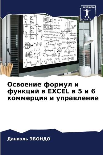 Освоение формул и функций в Excel в 5 и 6 коммерция