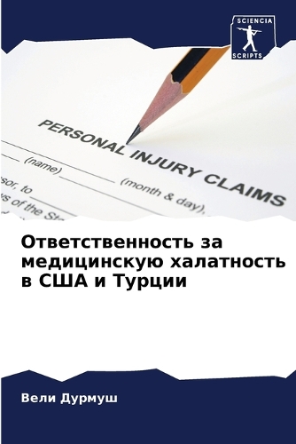 Ответственность за медицинскую халатнос&