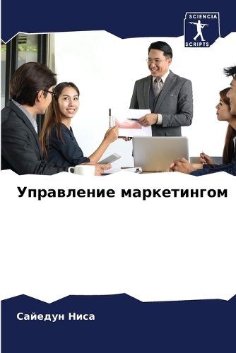 Управление маркетингом