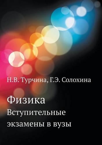 Fizika Vstupitelnye Ekzameny V Vuzy