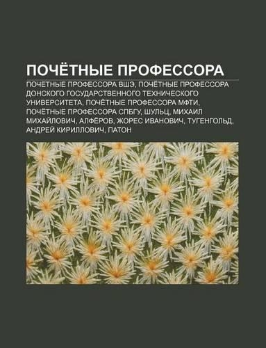 Poche Tnye Professora: Pochetnye Professora V. E, Poche Tnye Professora Donskogo Gosudarstvennogo Tekhnicheskogo Universiteta(Russian)